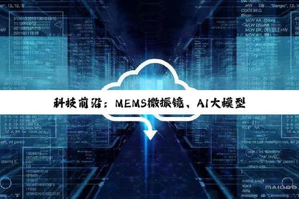 科技前沿:MEMS微振镜、AI大模型与大数据专业的创新应用与商业前景
