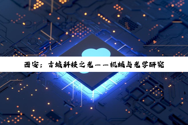 西安:古城科技之光——机械与光学研究机构的深度探索
