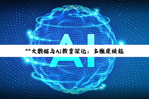 **大数据与AI教育深化：多维度技能提升与实战研修盛典**