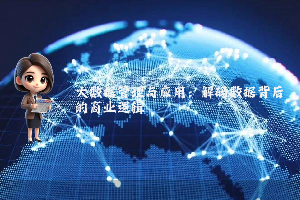 大数据管理与应用：解码数据背后的商业逻辑