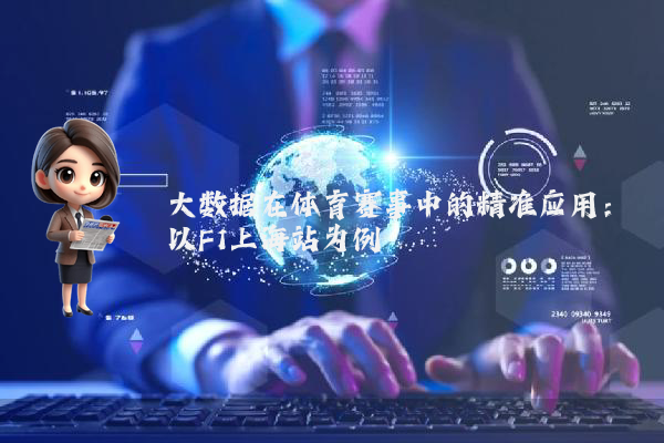 大数据在体育赛事中的精准应用:以F1上海站为例