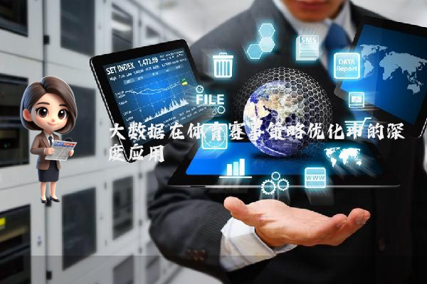 大数据在体育赛事策略优化中的深度应用