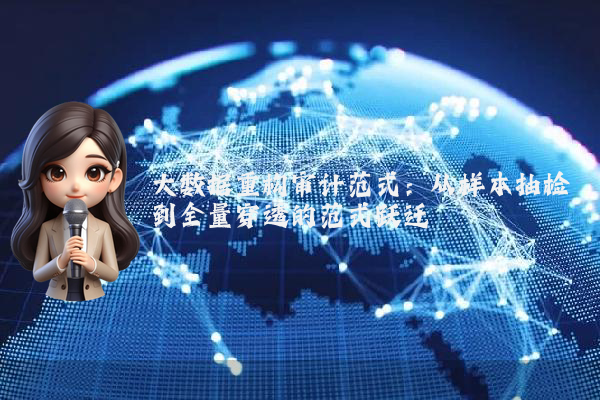 大数据重构审计范式：从样本抽检到全量穿透的范式跃迁