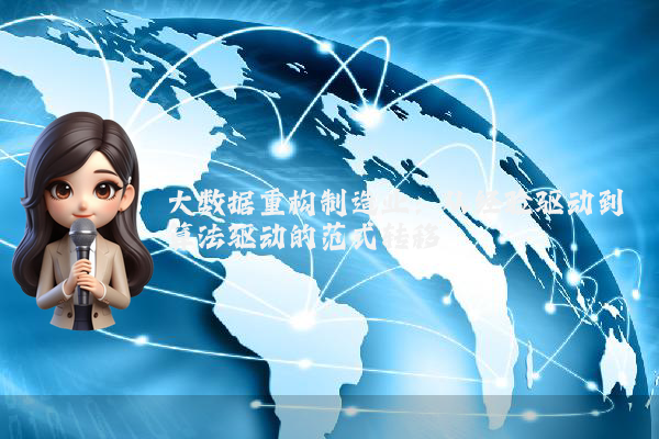 大数据重构制造业：从经验驱动到算法驱动的范式转移