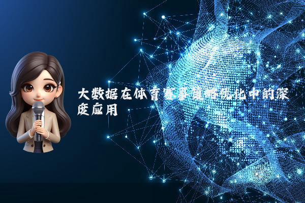 大数据在体育赛事策略优化中的深度应用