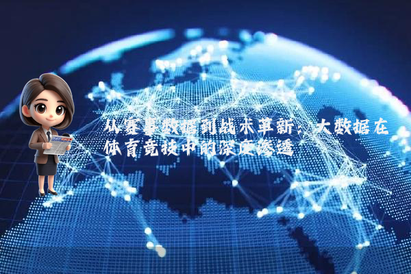 从赛事数据到战术革新:大数据在体育竞技中的深度渗透