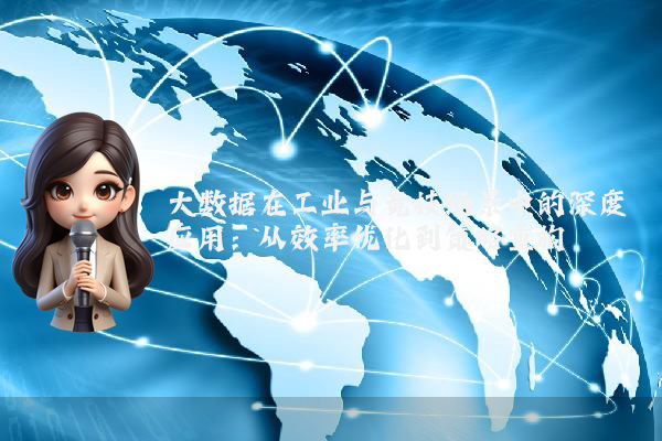 大数据在工业与竞技场景中的深度应用：从效率优化到策略重构