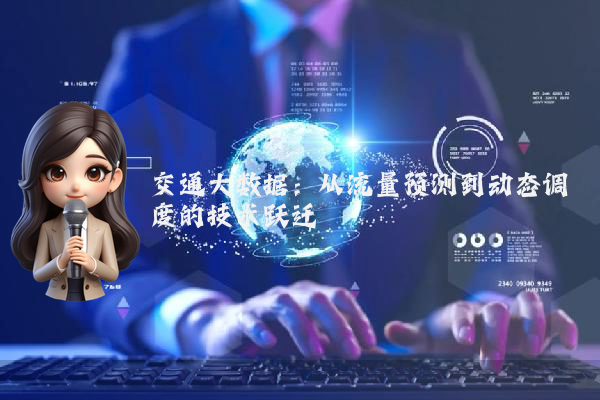 交通大数据：从流量预测到动态调度的技术跃迁