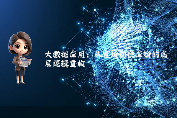 大数据应用:从赛场到供应链的底层逻辑重构