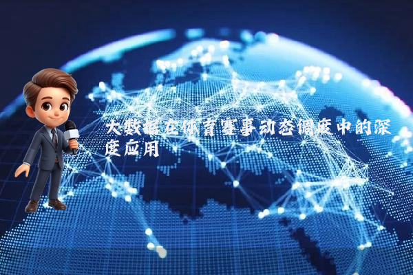 大数据在体育赛事动态调度中的深度应用