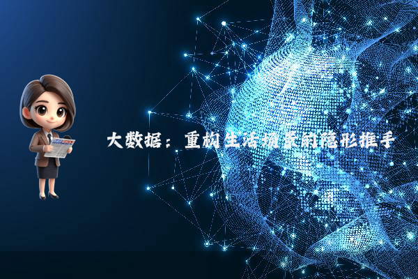 大数据:重构生活场景的隐形推手